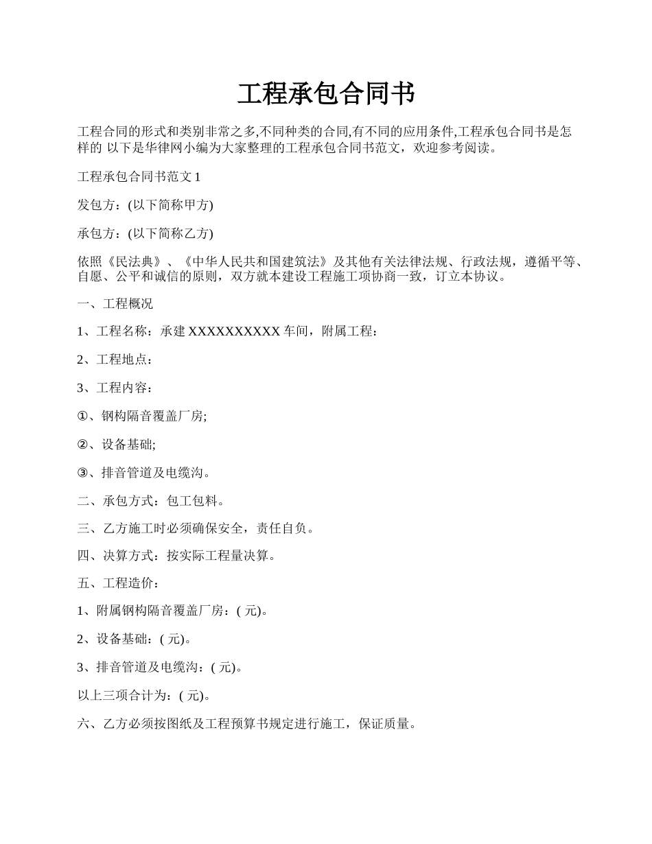 工程承包合同书.docx_第1页