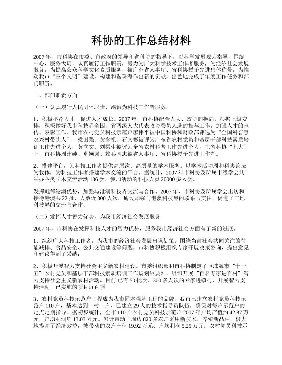 科协的工作总结材料.docx_第1页