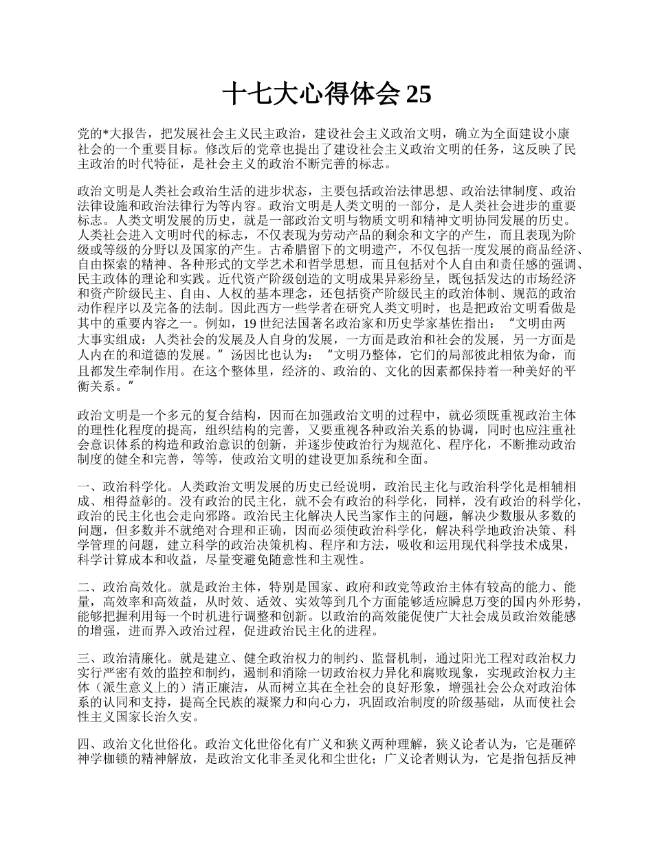 十七大心得体会25.docx_第1页