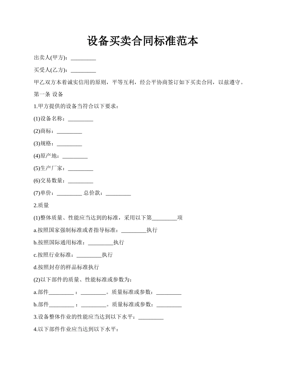 设备买卖合同标准范本.docx_第1页