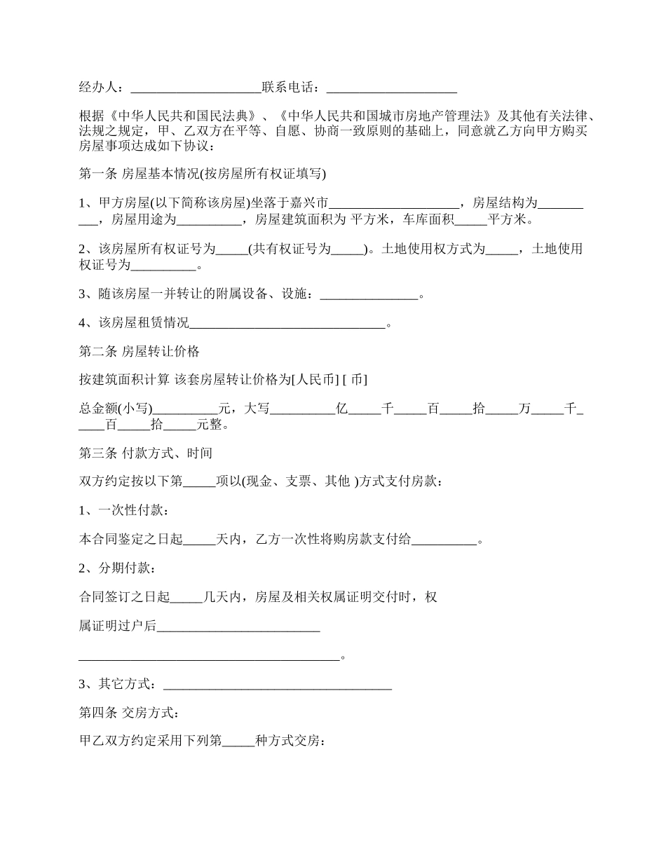 通用嘉兴市房屋转让合同书范本.docx_第2页