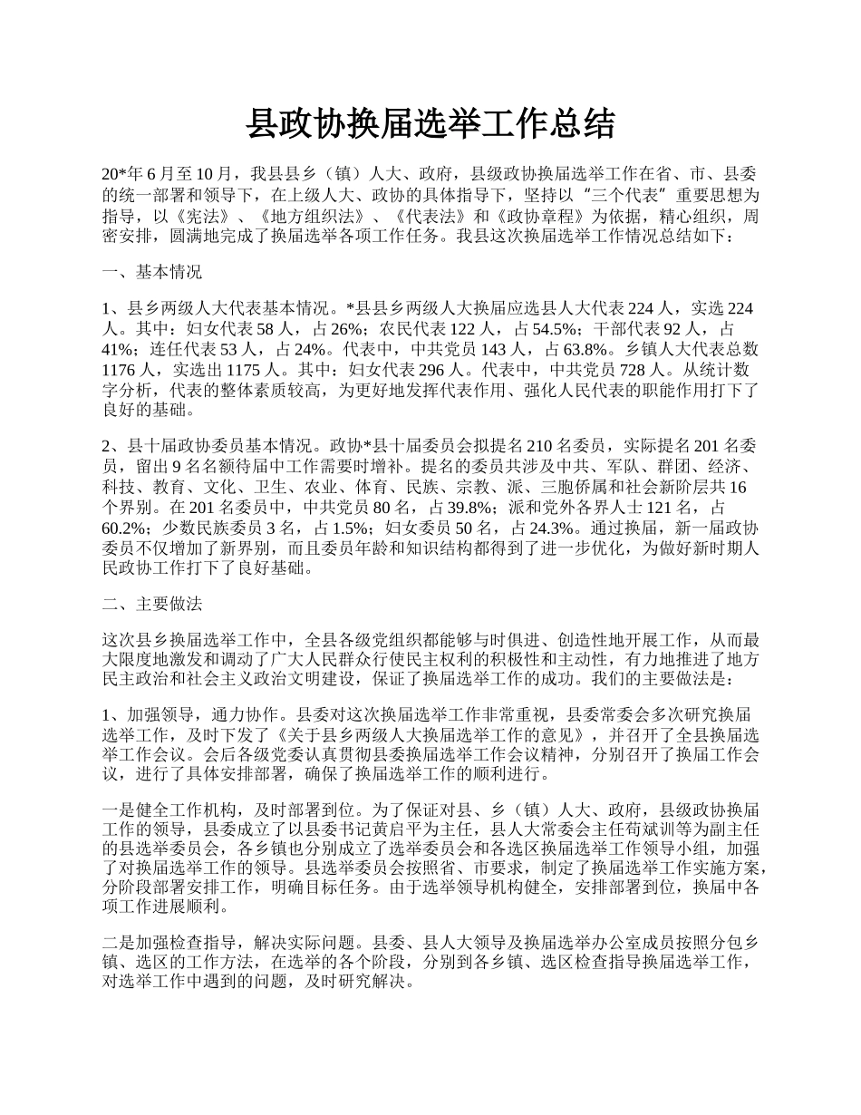 县政协换届选举工作总结.docx_第1页