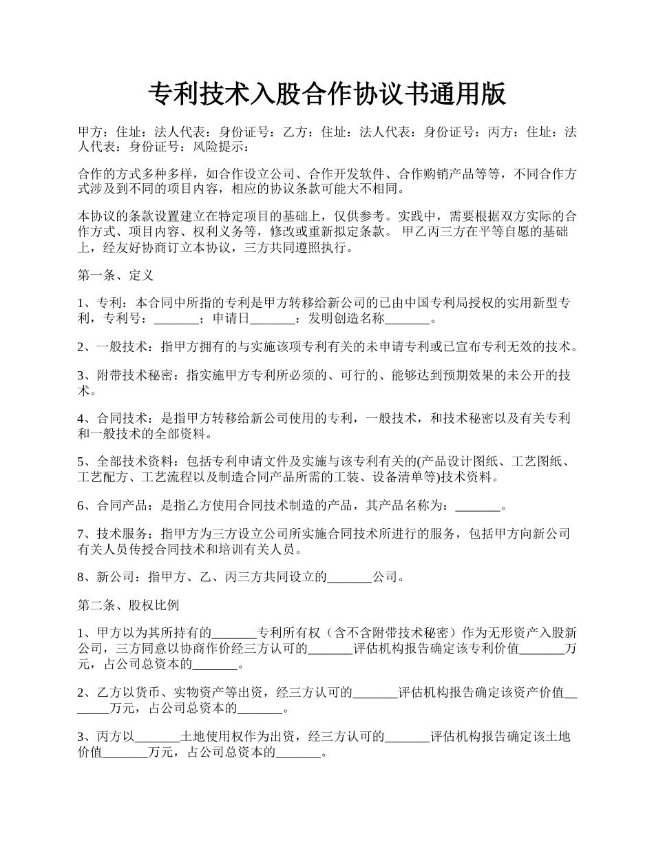 专利技术入股合作协议书通用版.docx_第1页