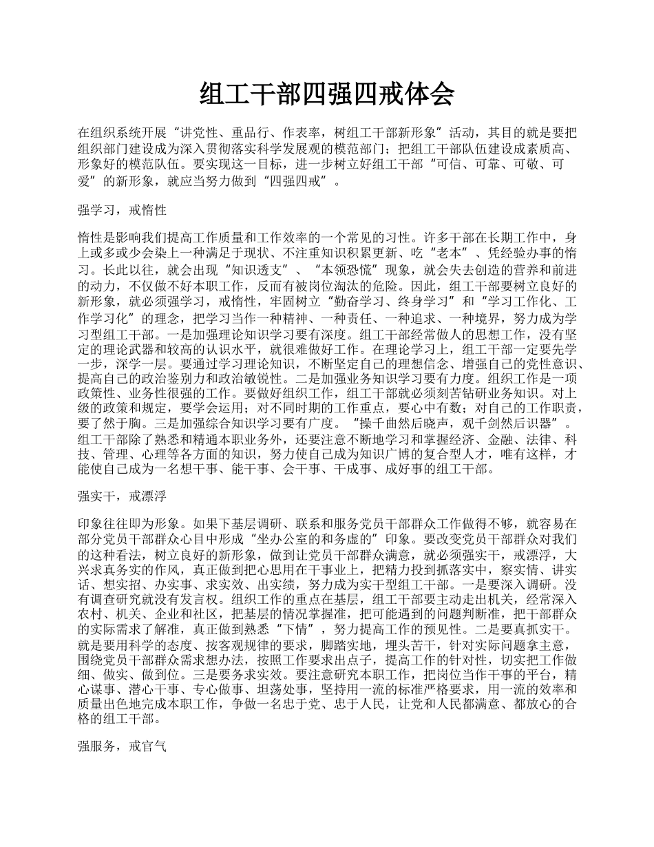 组工干部四强四戒体会.docx_第1页