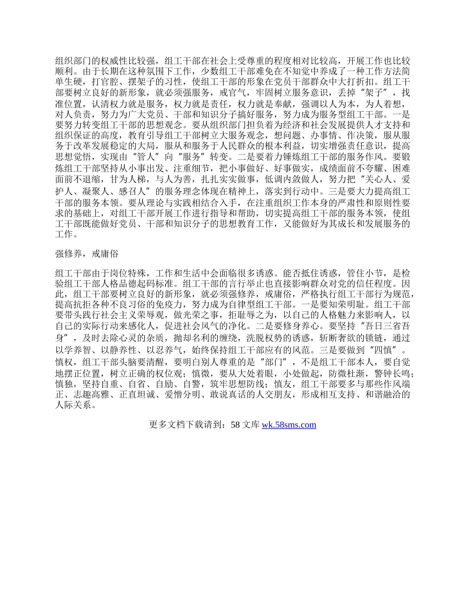 组工干部四强四戒体会.docx_第2页