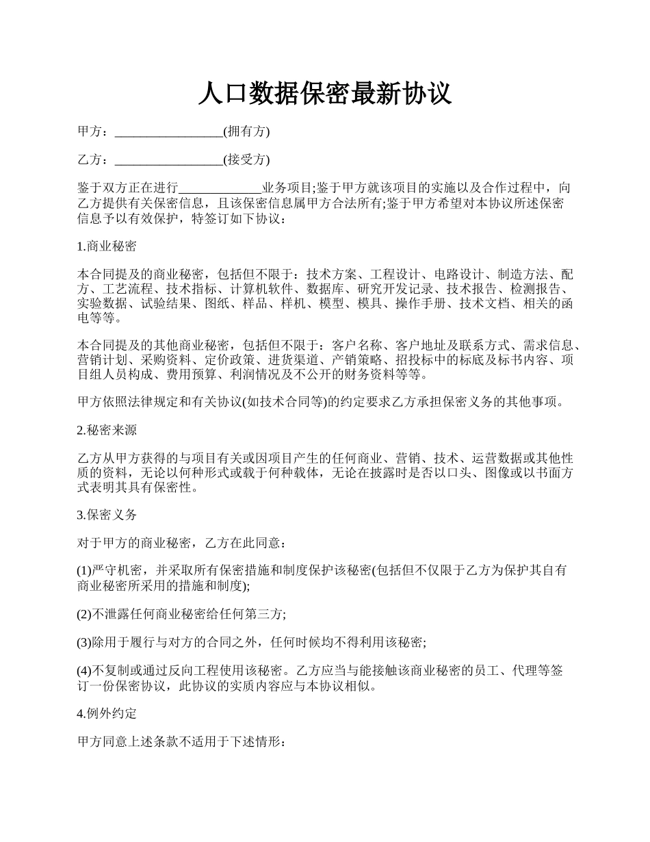 人口数据保密最新协议.docx_第1页