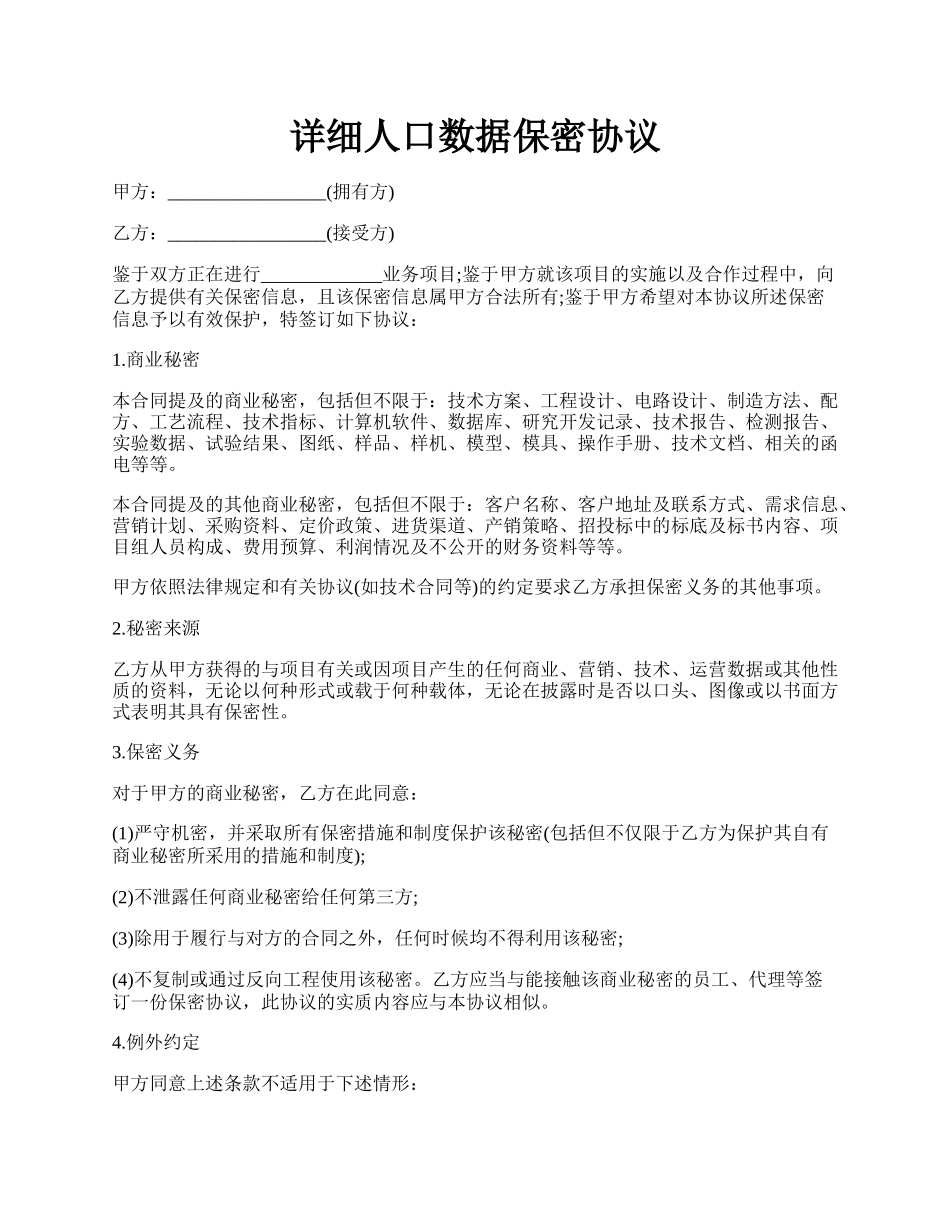 详细人口数据保密协议.docx_第1页