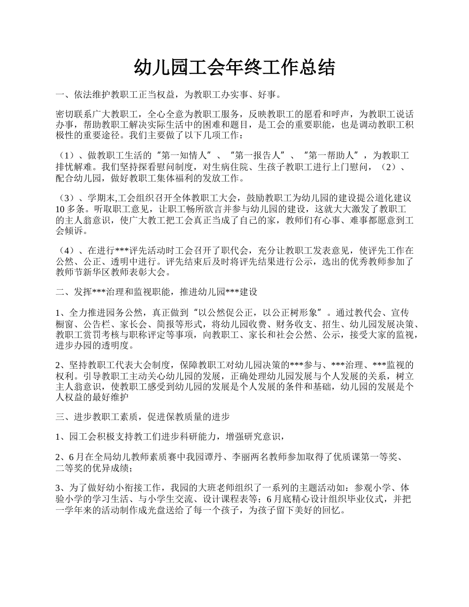 幼儿园工会年终工作总结.docx_第1页
