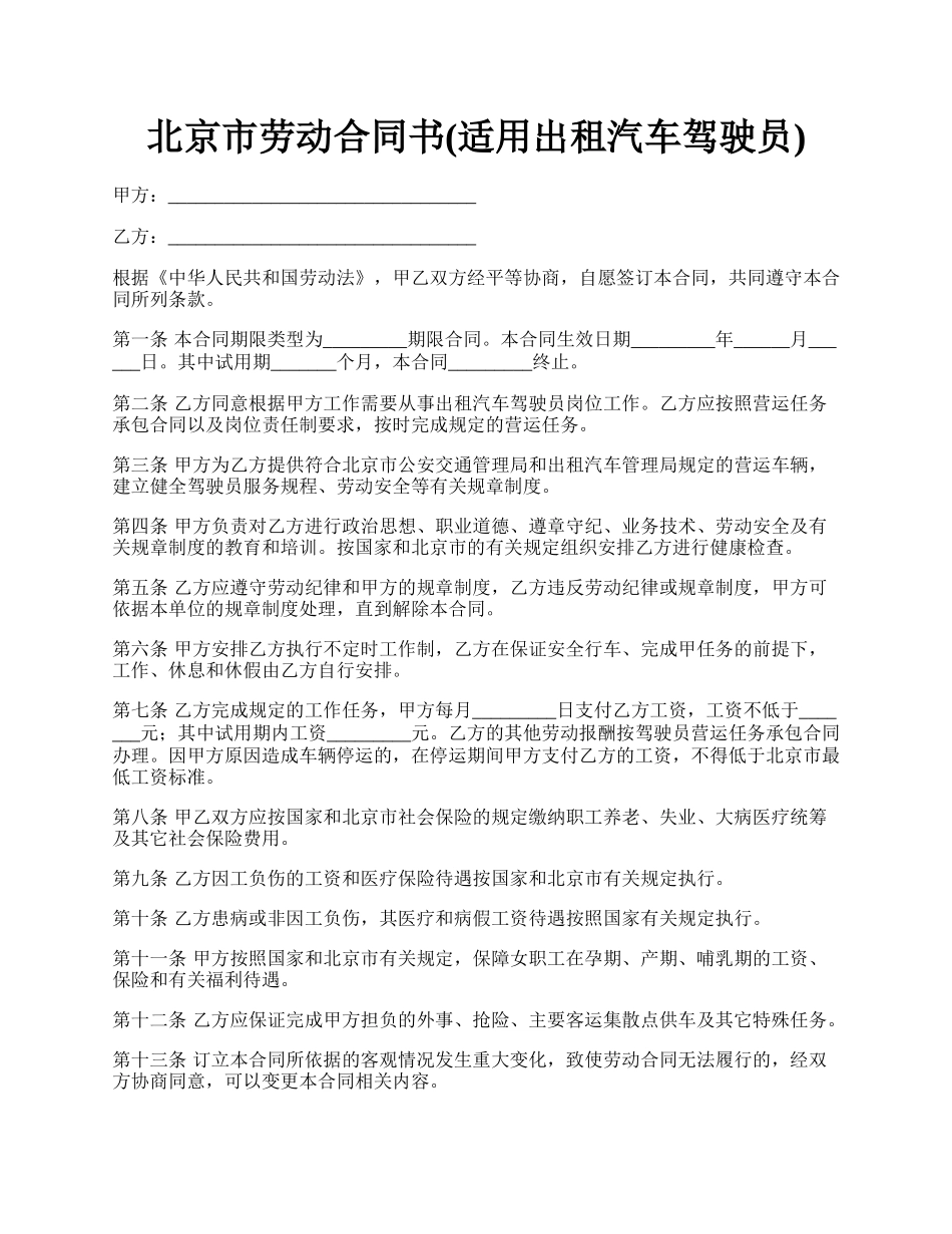 北京市劳动合同书(适用出租汽车驾驶员).docx_第1页