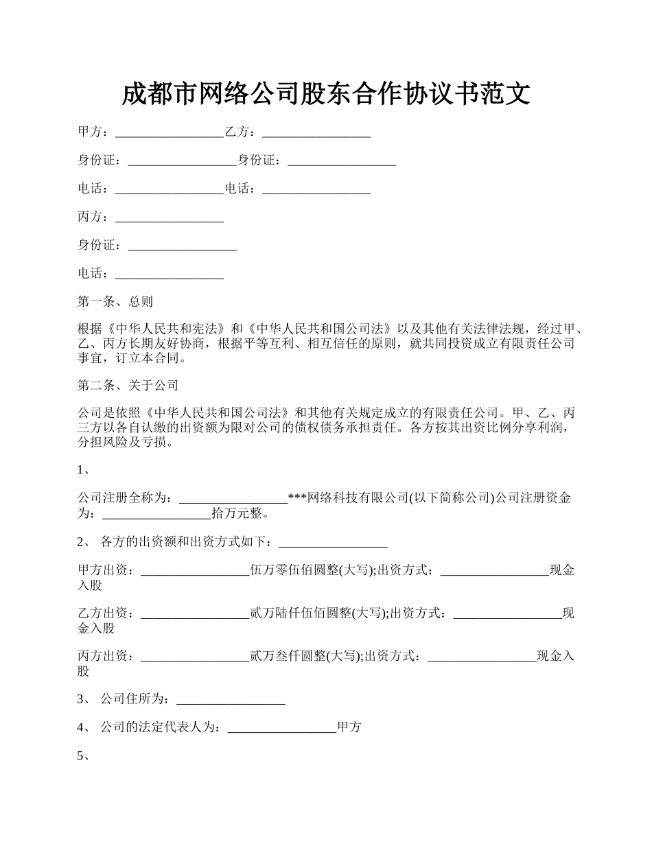 成都市网络公司股东合作协议书范文.docx_第1页