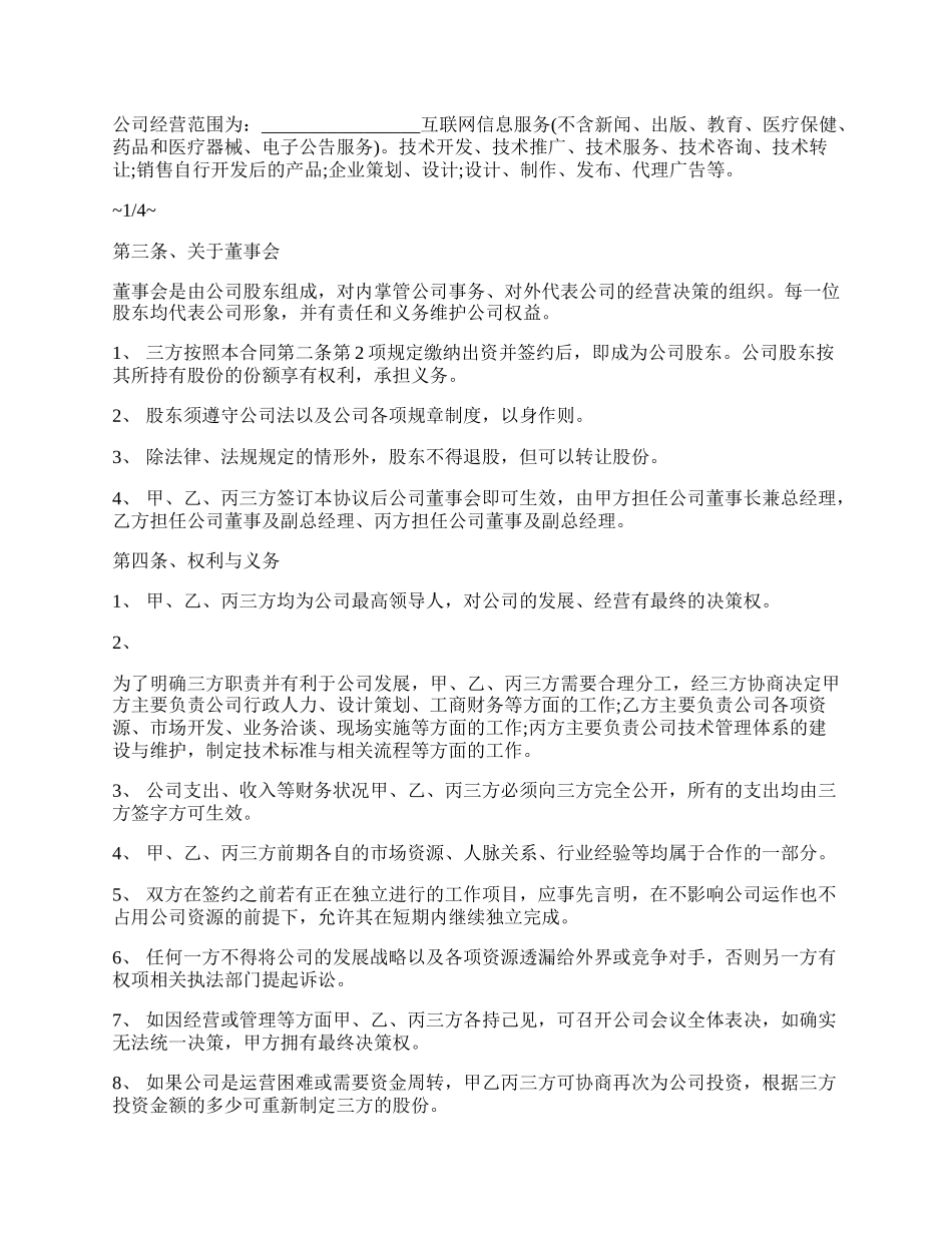 成都市网络公司股东合作协议书范文.docx_第2页