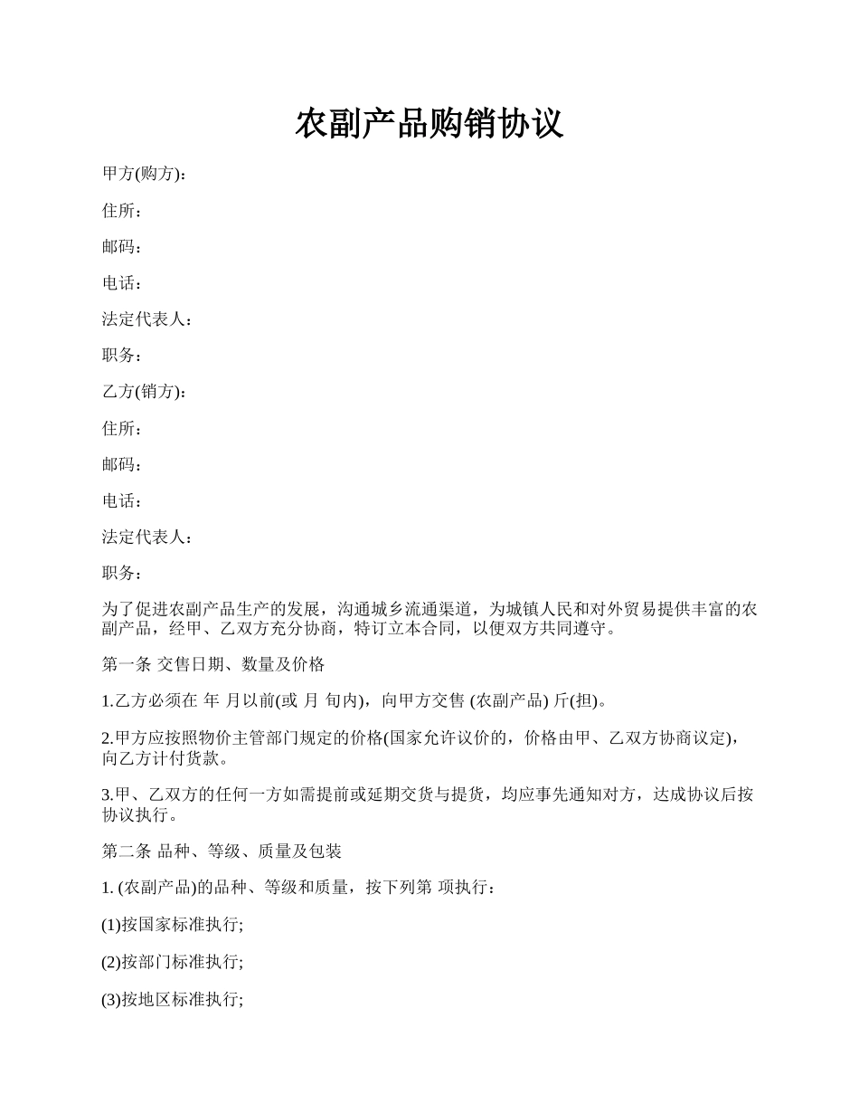 农副产品购销协议.docx_第1页