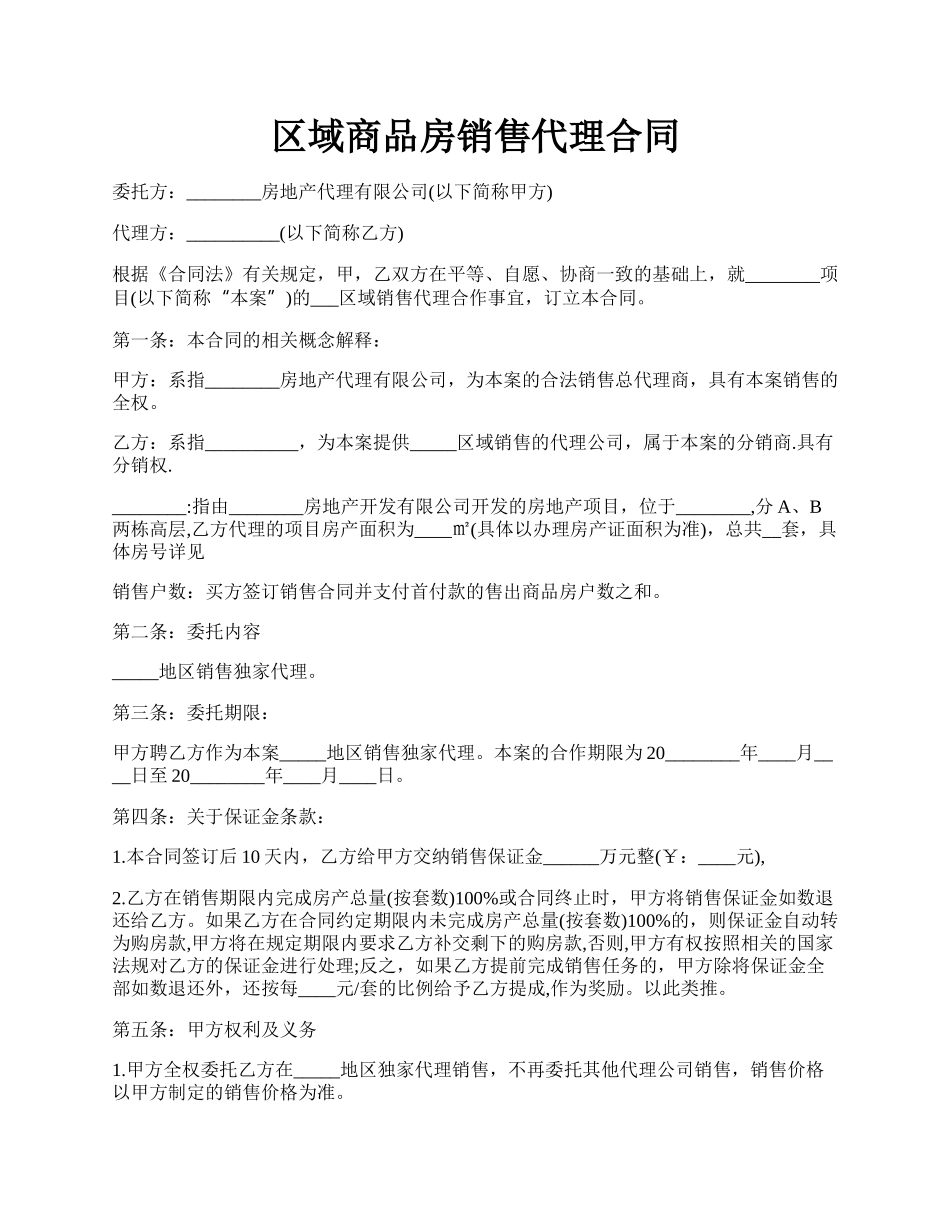 区域商品房销售代理合同.docx_第1页