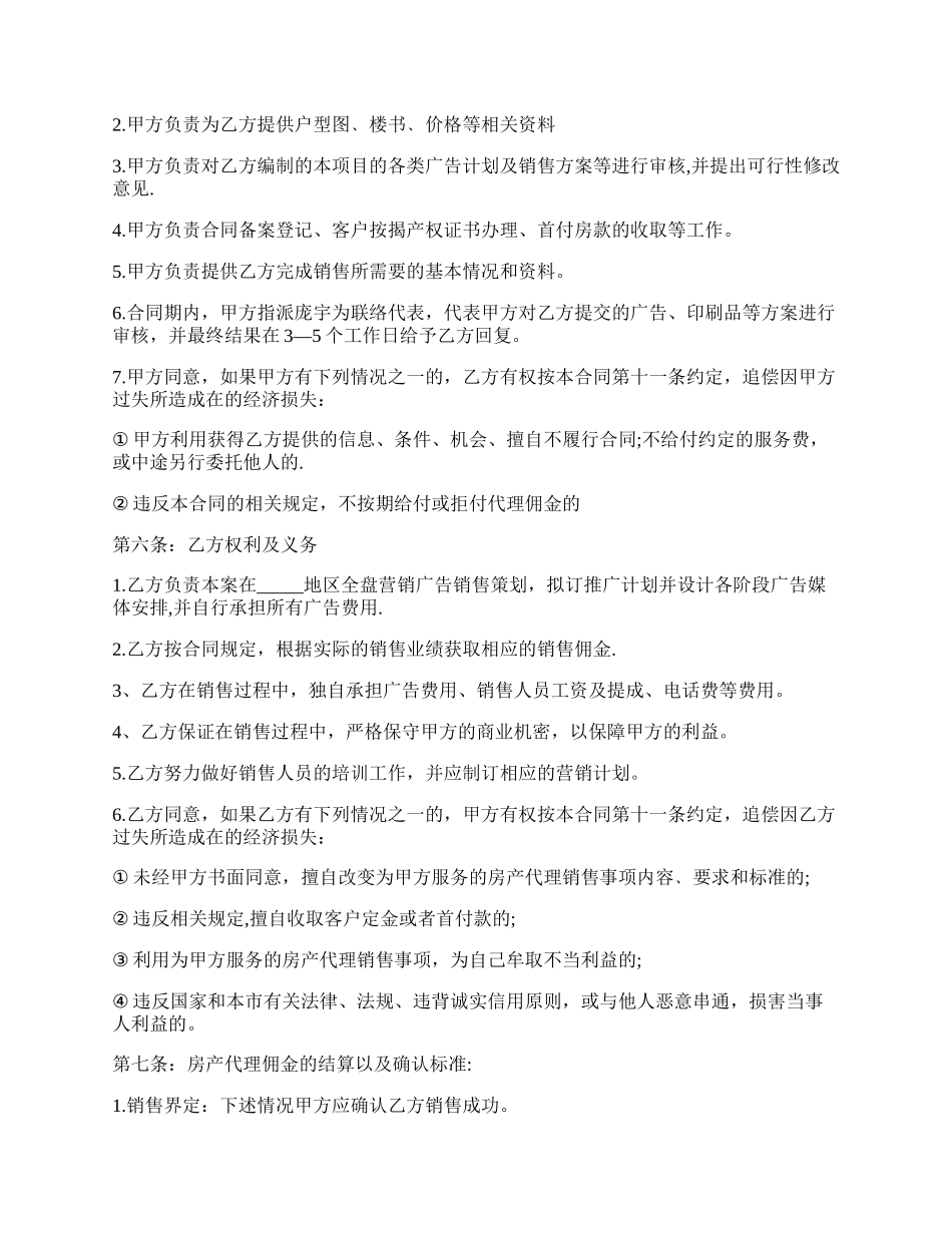 区域商品房销售代理合同.docx_第2页