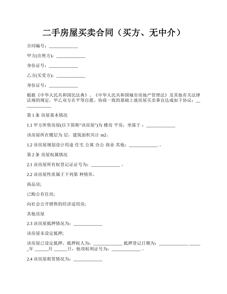 二手房屋买卖合同（买方、无中介）.docx_第1页