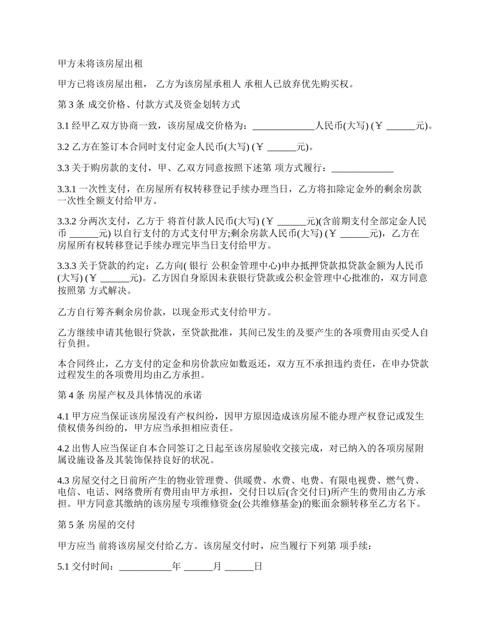 二手房屋买卖合同（买方、无中介）.docx_第2页