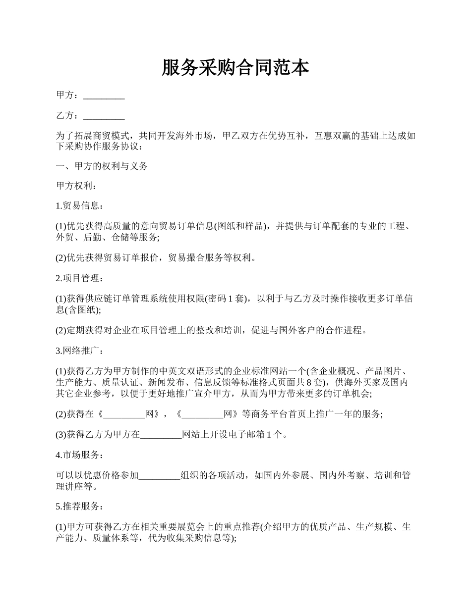 服务采购合同范本.docx_第1页