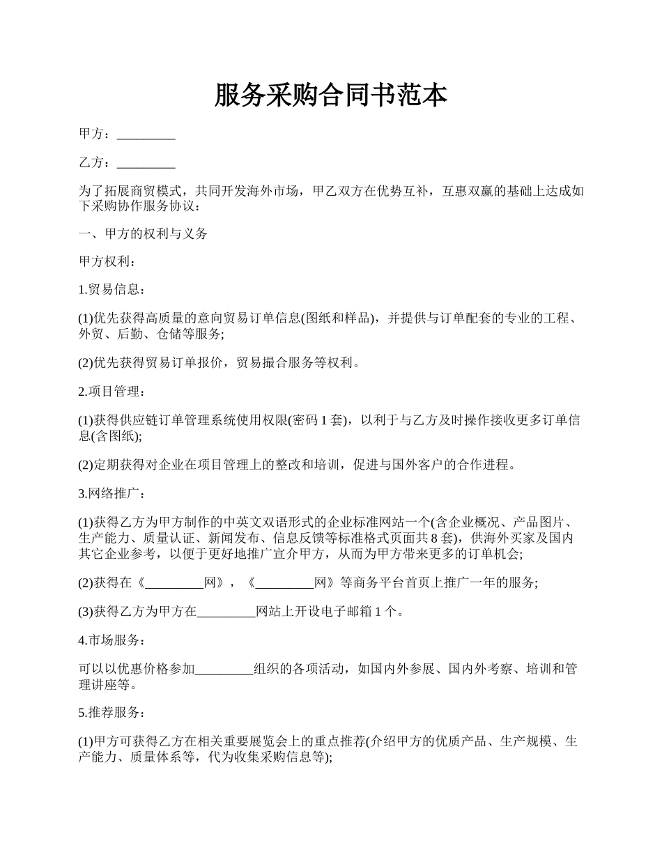 服务采购合同书范本.docx_第1页