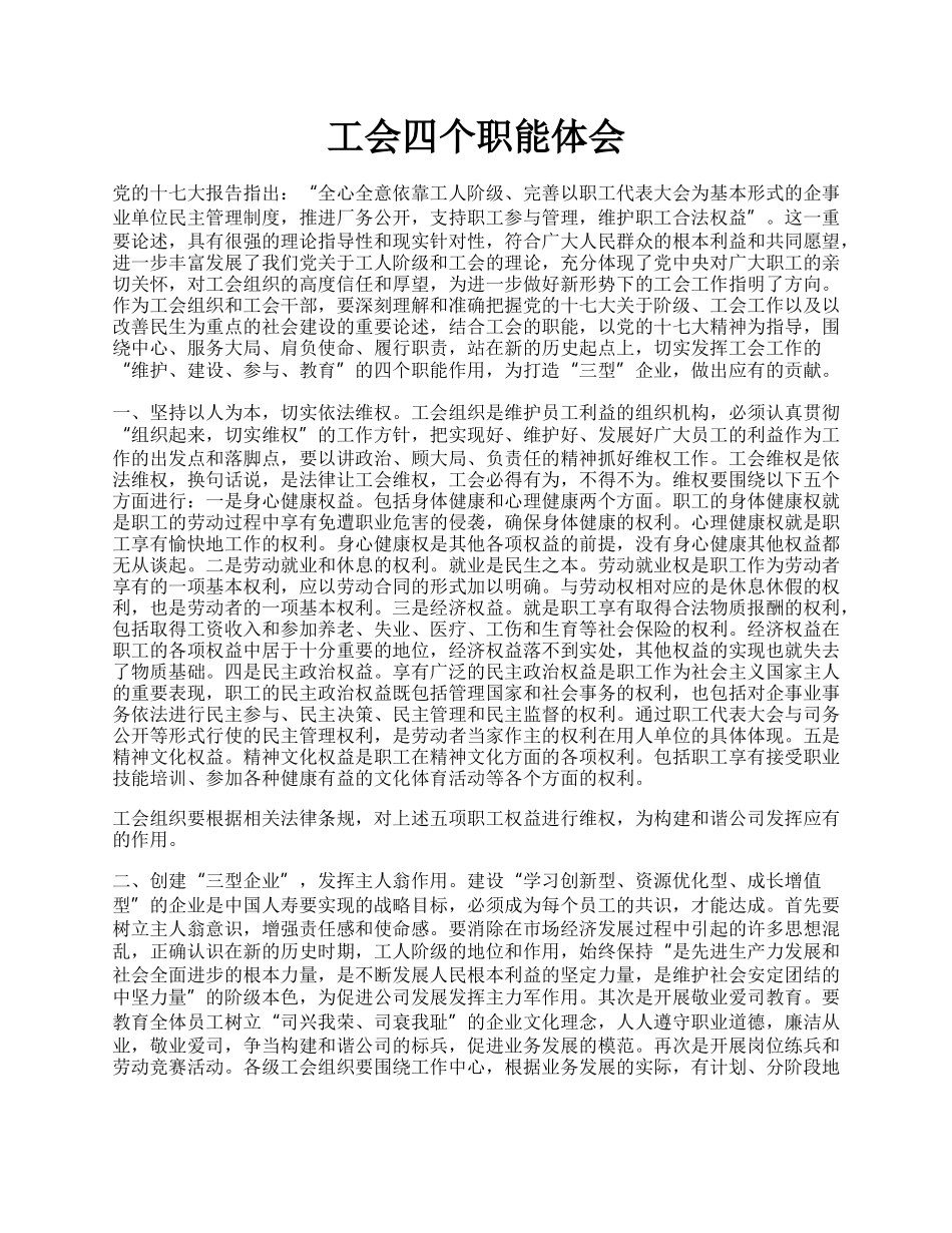 工会四个职能体会.docx_第1页