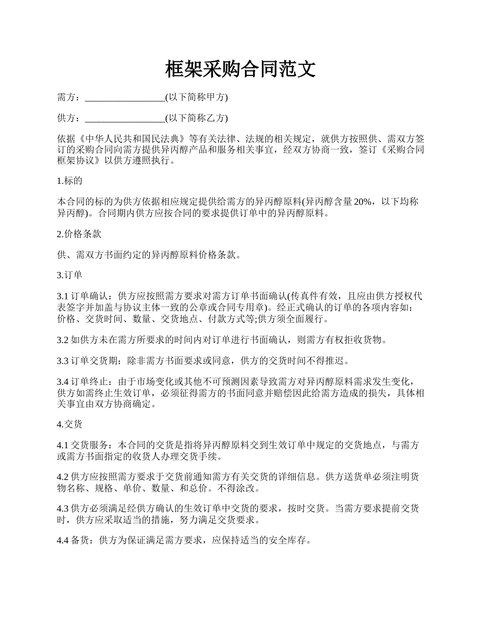 框架采购合同范文.docx_第1页