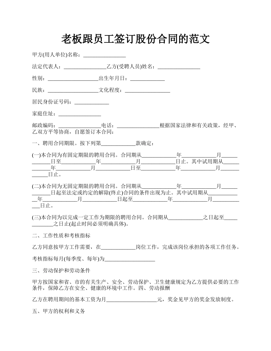 老板跟员工签订股份合同的范文.docx_第1页