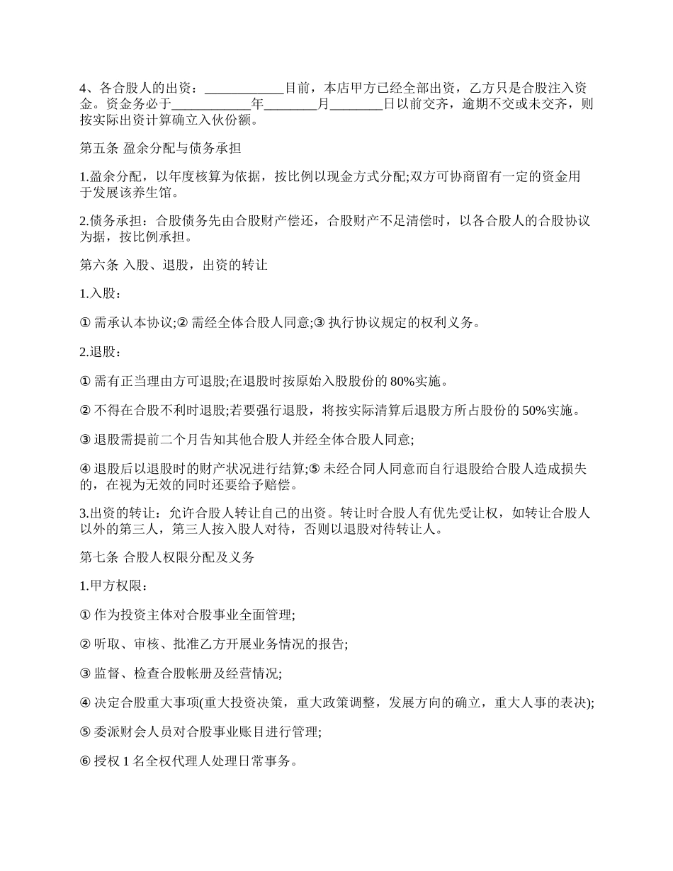 某养生馆股份合作经营协议书样式.docx_第2页