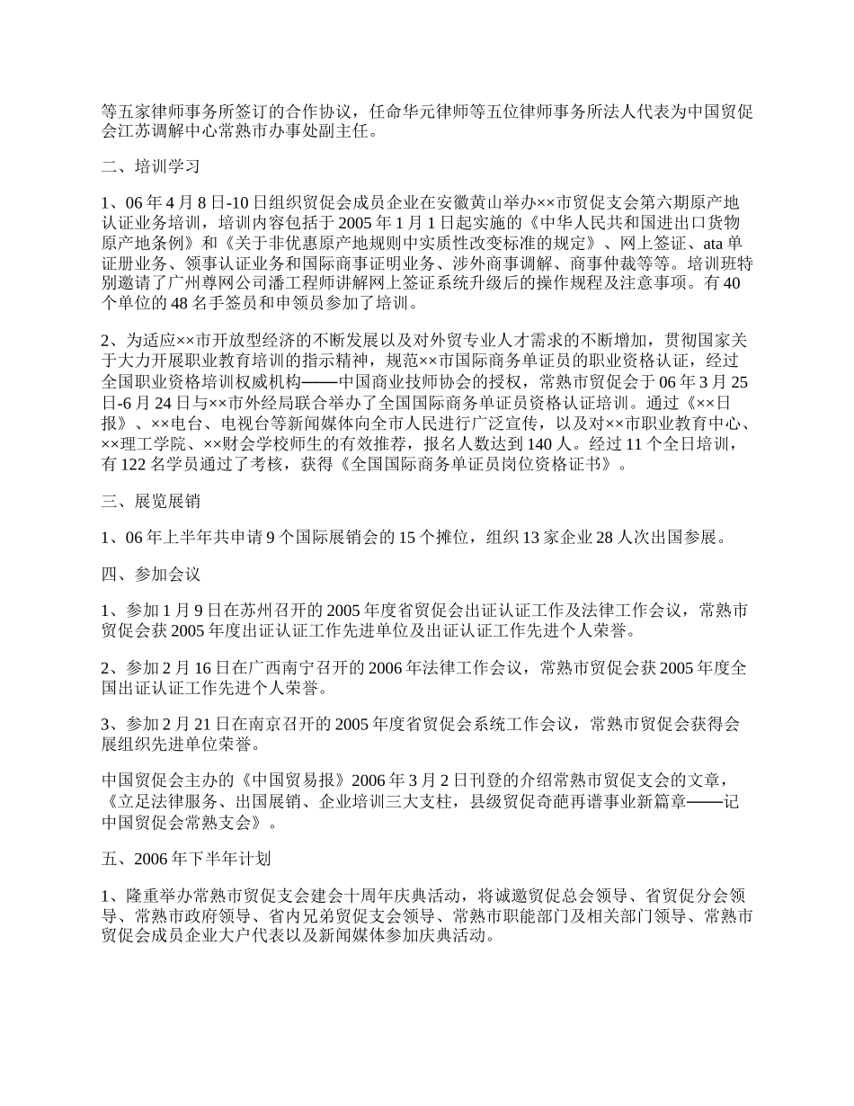 上半年工作总结(市贸促支会).docx_第2页