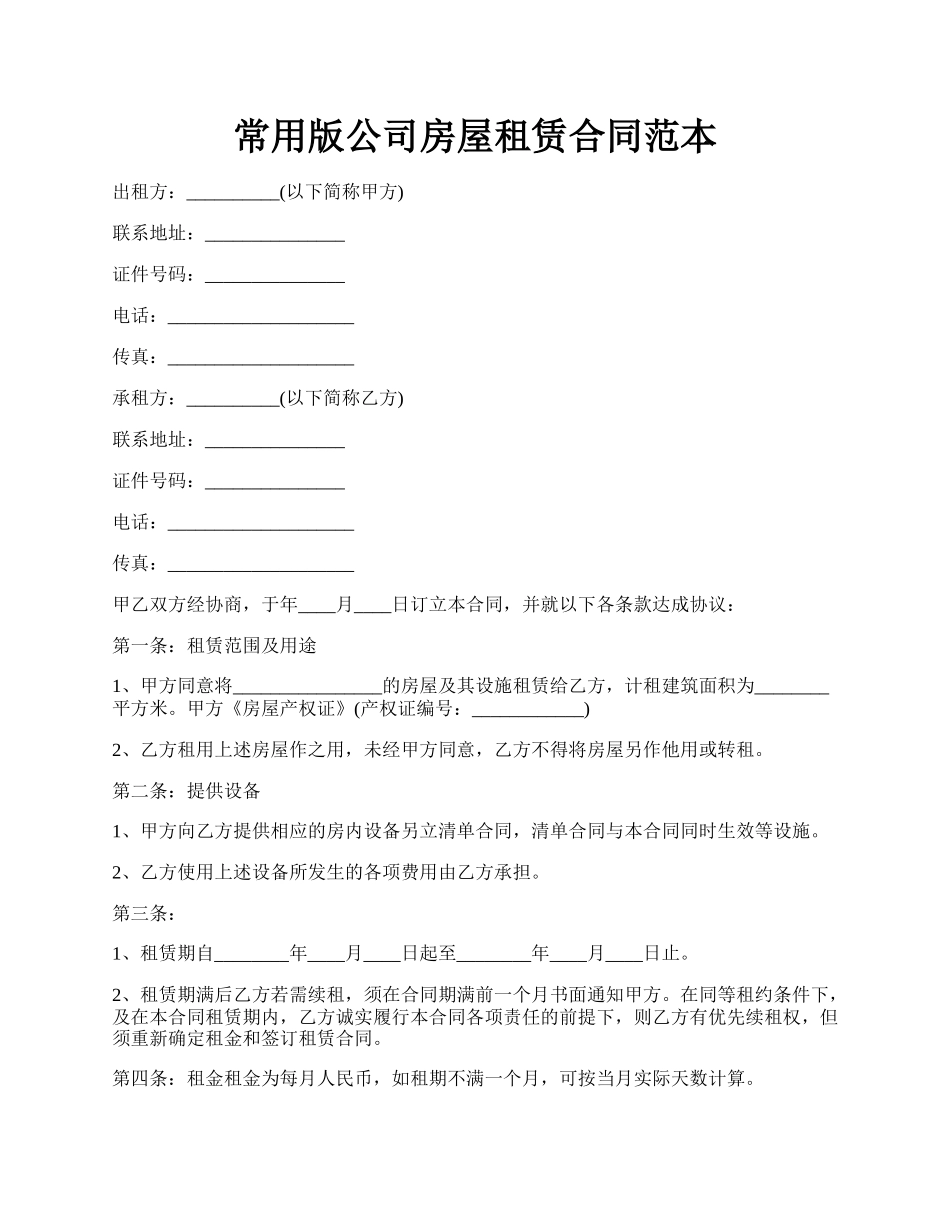 常用版公司房屋租赁合同范本.docx_第1页