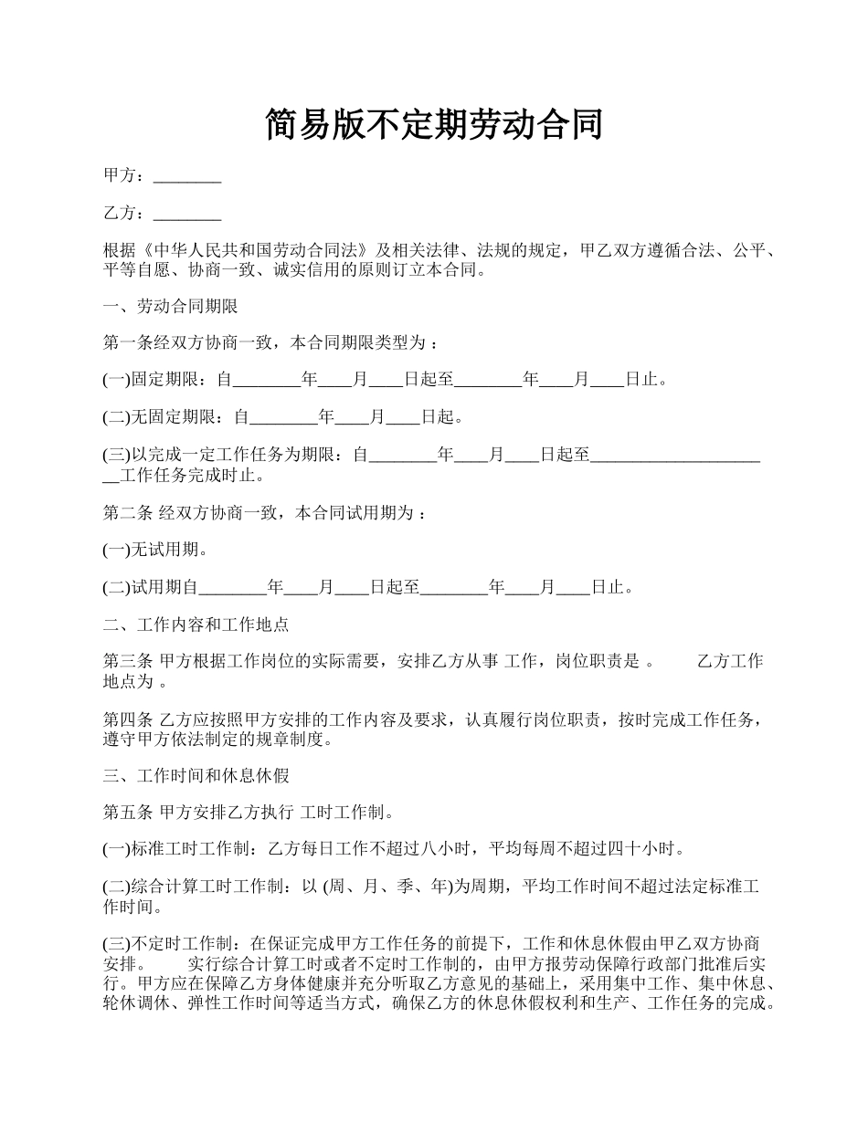 简易版不定期劳动合同.docx_第1页