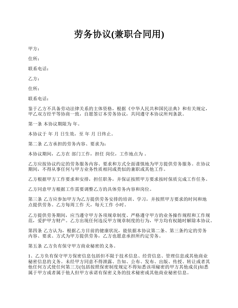 劳务协议(兼职合同用).docx_第1页