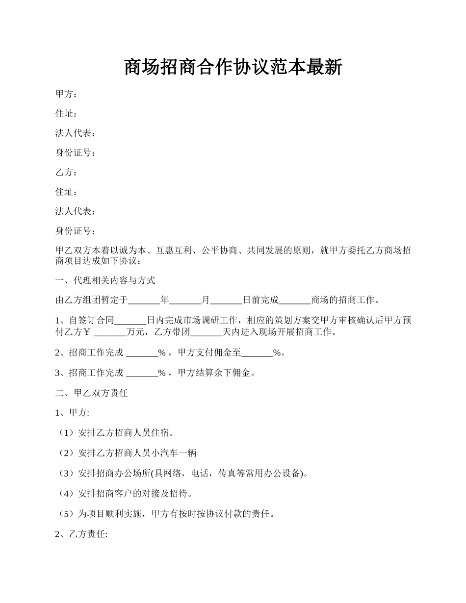商场招商合作协议范本最新.docx_第1页