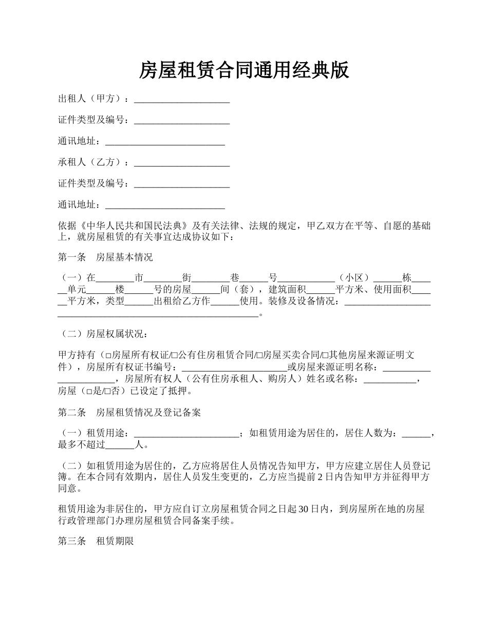 房屋租赁合同通用经典版.docx_第1页