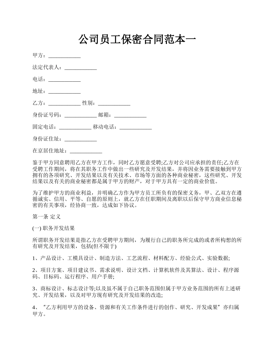 公司员工保密合同范本一.docx_第1页