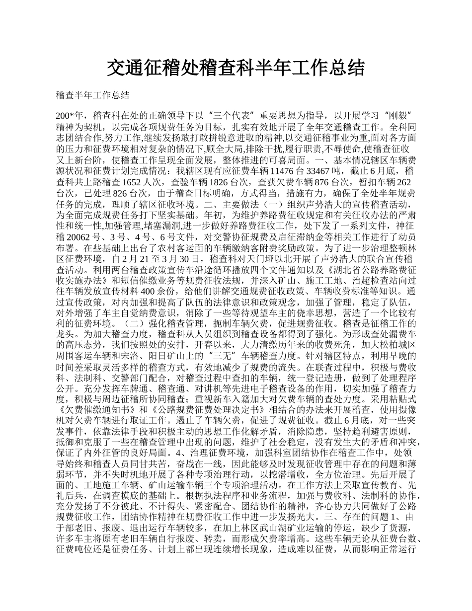 交通征稽处稽查科半年工作总结.docx_第1页