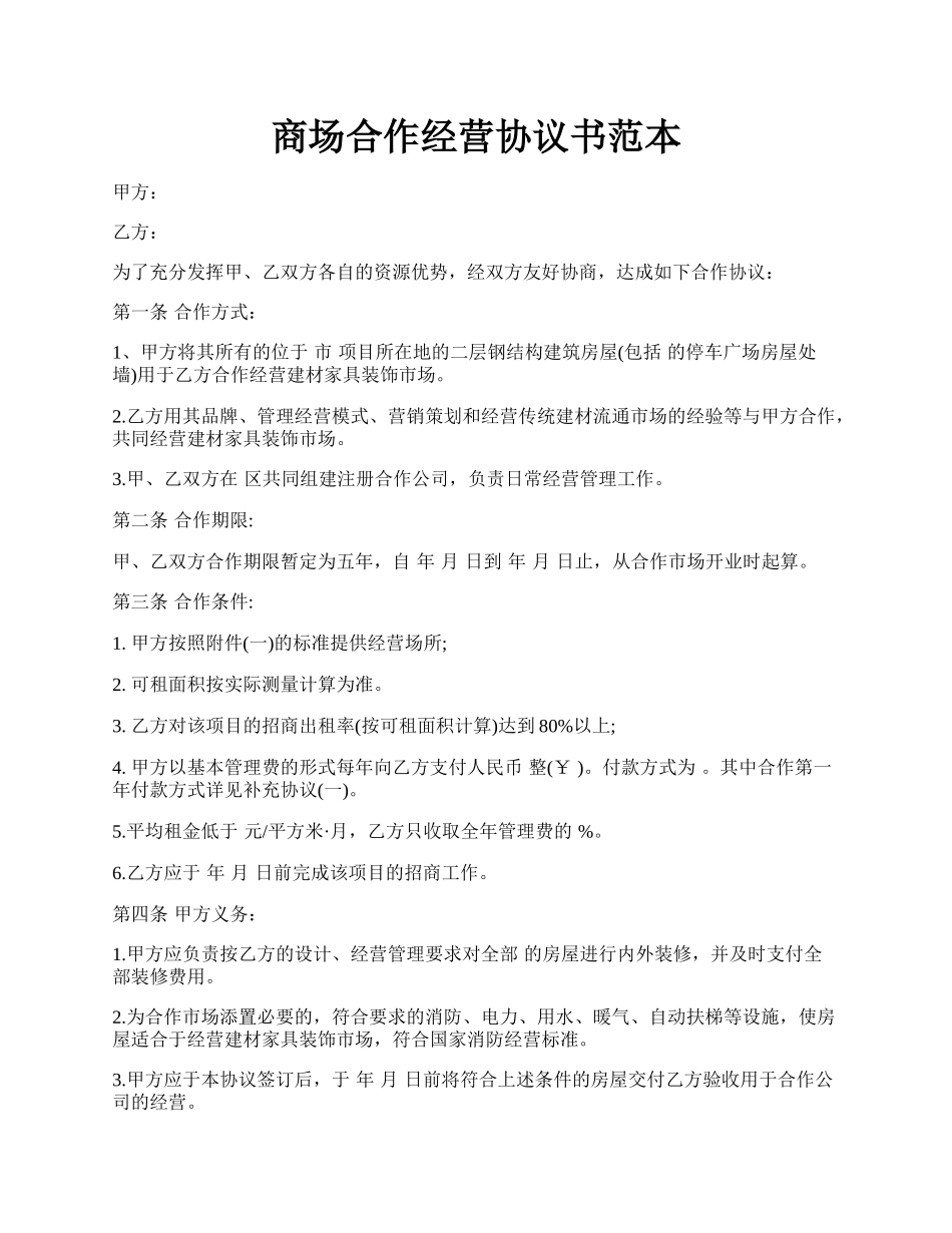 商场合作经营协议书范本.docx_第1页