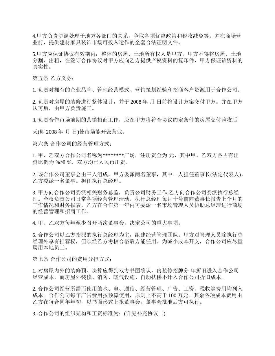 商场合作经营协议书范本.docx_第2页