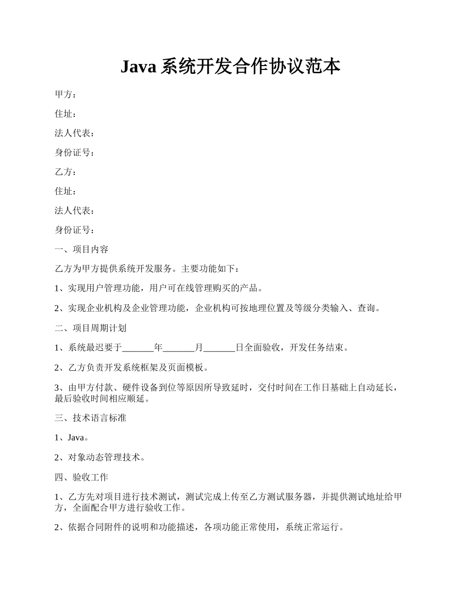 Java系统开发合作协议范本.docx_第1页