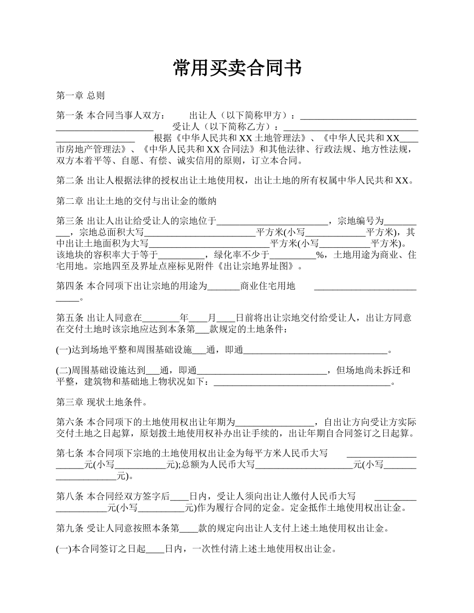 常用买卖合同书.docx_第1页