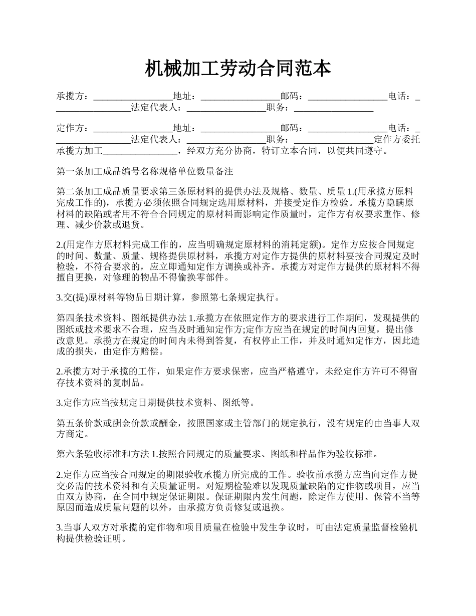 机械加工劳动合同范本.docx_第1页