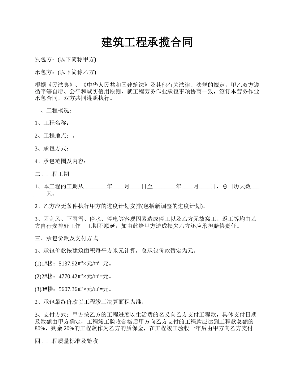 建筑工程承揽合同.docx_第1页