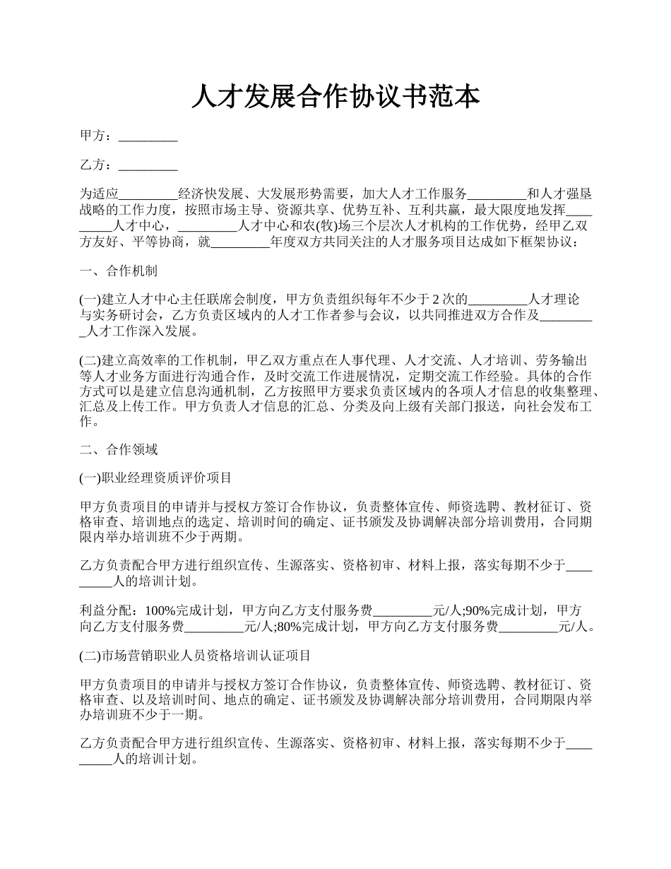 人才发展合作协议书范本.docx_第1页