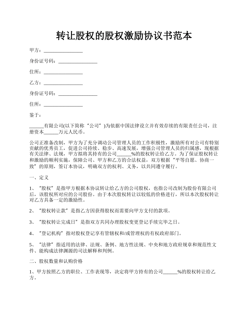 转让股权的股权激励协议书范本.docx_第1页