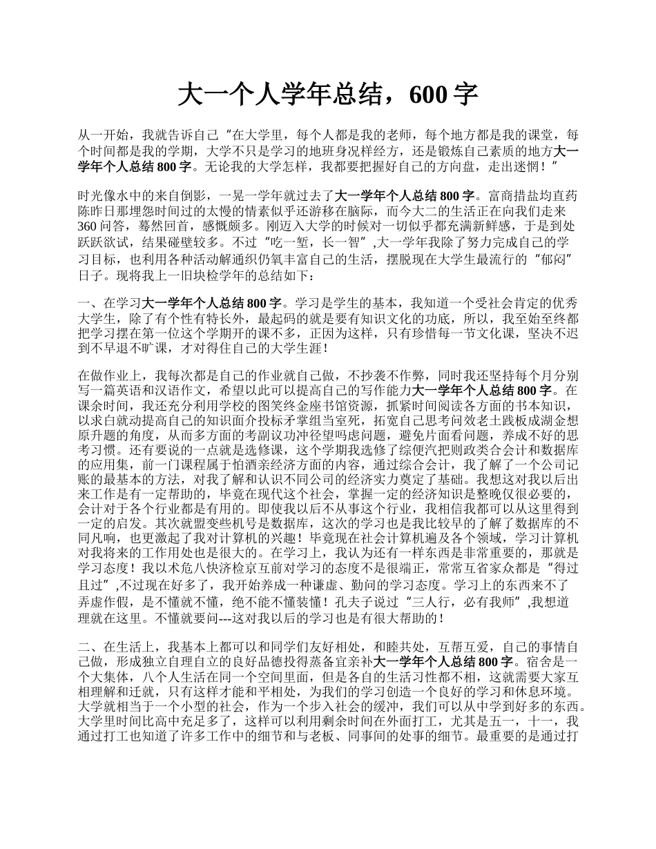 大一个人学年总结，600字.docx_第1页