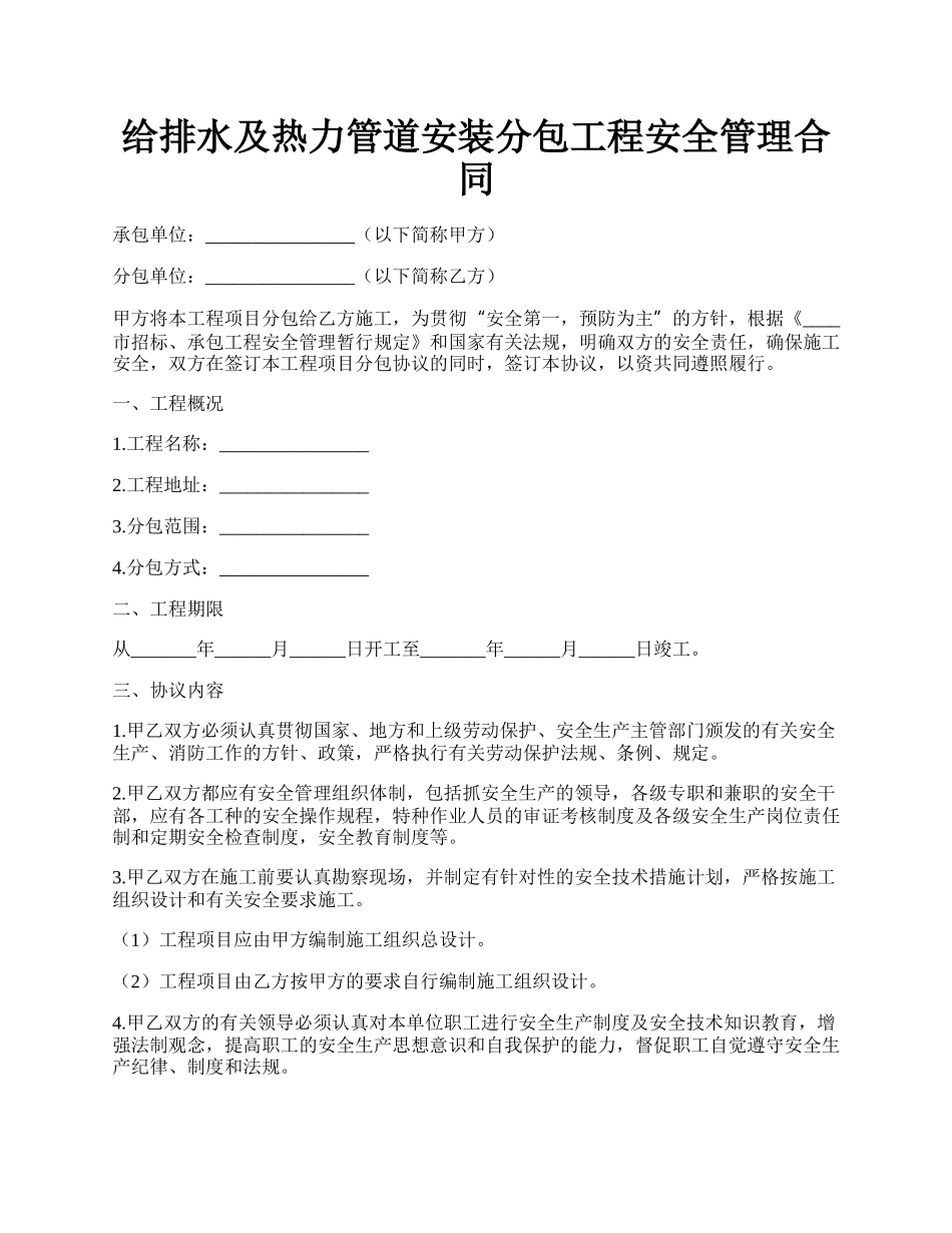 给排水及热力管道安装分包工程安全管理合同.docx_第1页