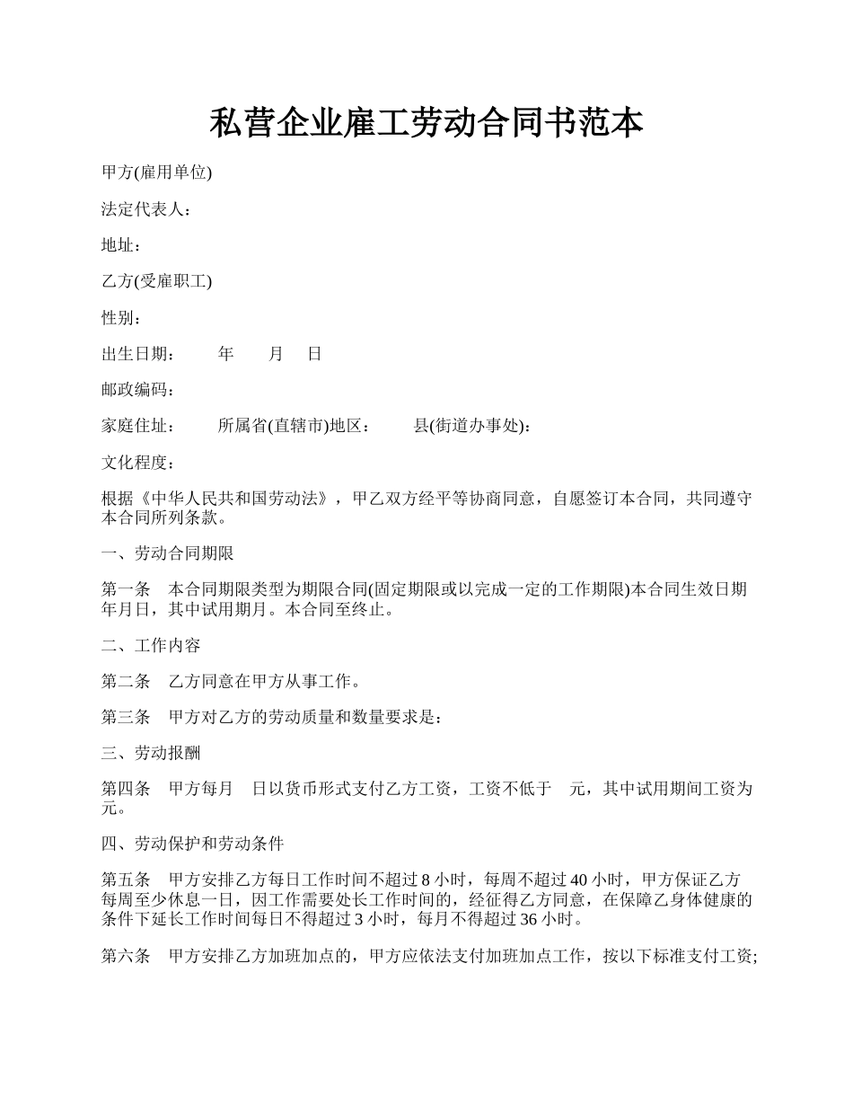 私营企业雇工劳动合同书范本.docx_第1页