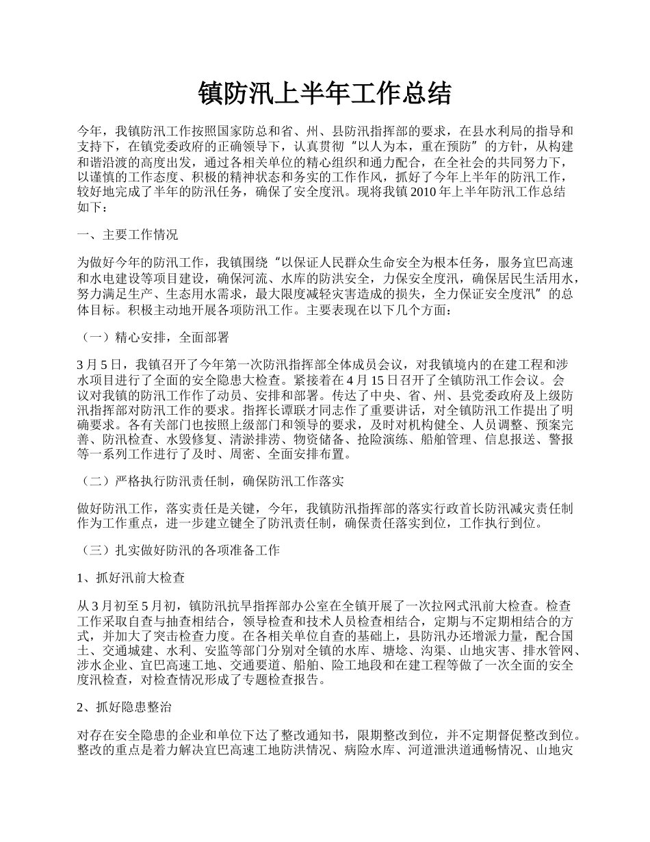 镇防汛上半年工作总结.docx_第1页