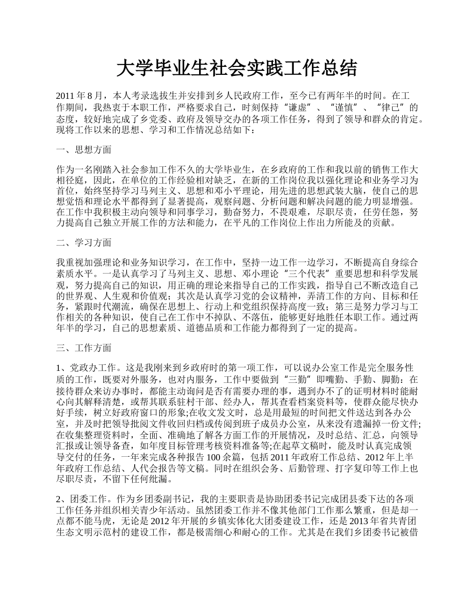 大学毕业生社会实践工作总结.docx_第1页