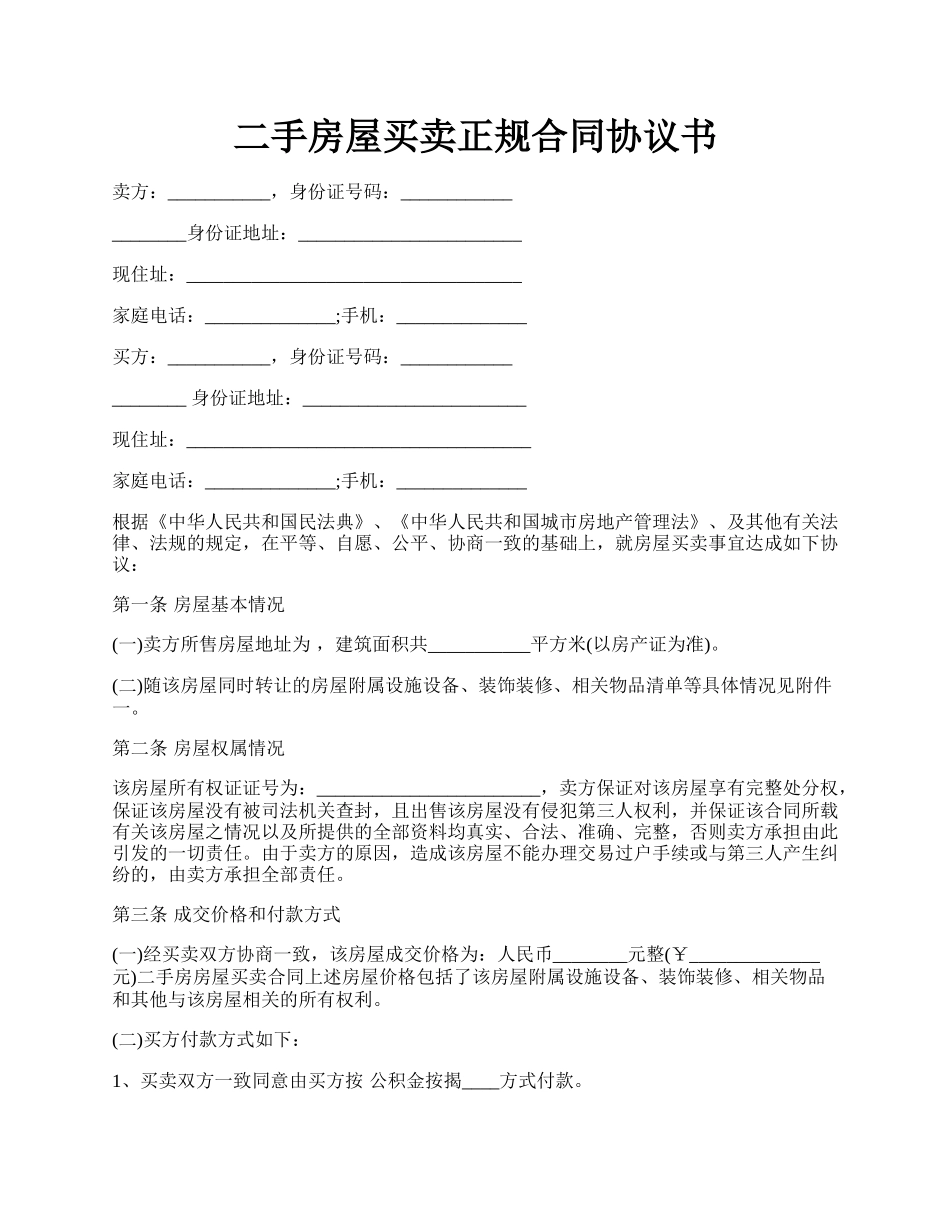 二手房屋买卖正规合同协议书.docx_第1页