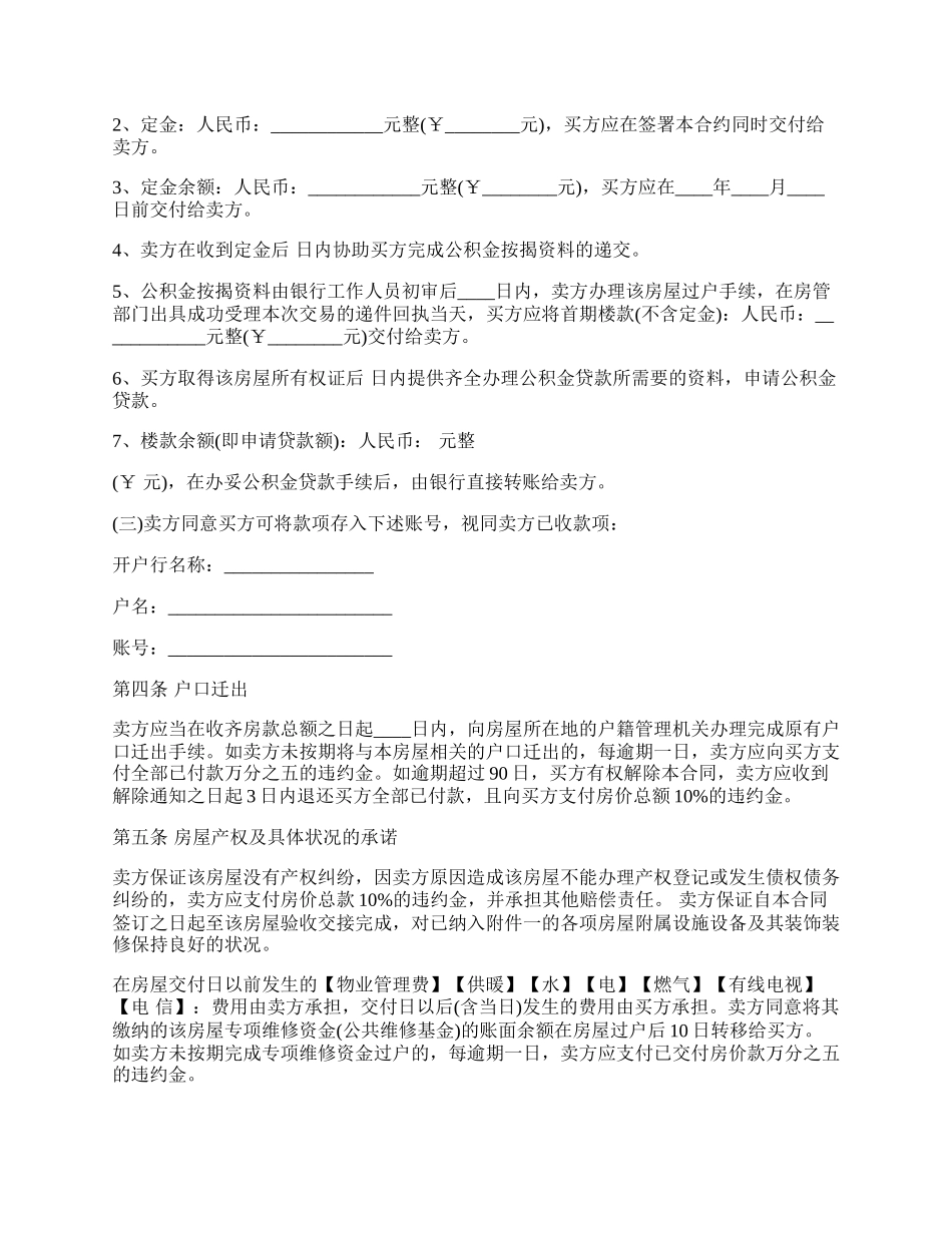 二手房屋买卖正规合同协议书.docx_第2页