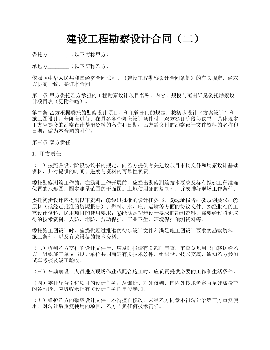 建设工程勘察设计合同（二）.docx_第1页